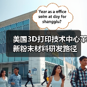 美国3D打印技术中心革新粉末材料研发路径(图4) 美国3D打印技术中心革新粉末材料研发路径(图4)