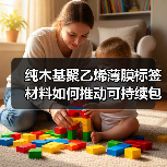 纯木基聚乙烯薄膜标签材料如何推动可持续包装革新(图2) 纯木基聚乙烯薄膜标签材料如何推动可持续包装革新(图2)