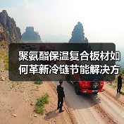 聚氨酯保温复合板材如何革新冷链节能解决方案(图3) 聚氨酯保温复合板材如何革新冷链节能解决方案(图3)