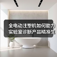 全电动注塑机如何助力实验室诊断产品精准生产?(图4) 全电动注塑机如何助力实验室诊断产品精准生产?(图4)