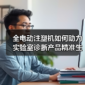 全电动注塑机如何助力实验室诊断产品精准生产?(图2) 全电动注塑机如何助力实验室诊断产品精准生产?(图2)