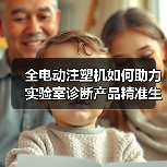 全电动注塑机如何助力实验室诊断产品精准生产?(图1) 全电动注塑机如何助力实验室诊断产品精准生产?(图1)
