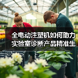 全电动注塑机如何助力实验室诊断产品精准生产?(图3) 全电动注塑机如何助力实验室诊断产品精准生产?(图3)
