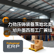 力劲压铸装备落地北美,旭升墨西哥工厂首线告捷(图1) 力劲压铸装备落地北美,旭升墨西哥工厂首线告捷(图1)