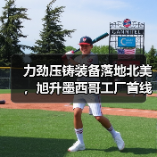 力劲压铸装备落地北美,旭升墨西哥工厂首线告捷(图4) 力劲压铸装备落地北美,旭升墨西哥工厂首线告捷(图4)