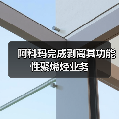 阿科玛完成剥离其功能性聚烯烃业务(图2) 阿科玛完成剥离其功能性聚烯烃业务(图2)