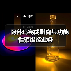 阿科玛完成剥离其功能性聚烯烃业务(图1) 阿科玛完成剥离其功能性聚烯烃业务(图1)