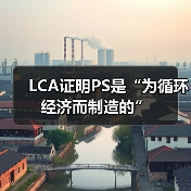 LCA证明PS是“为循环经济而制造的”(图3) LCA证明PS是“为循环经济而制造的”(图3)