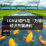 LCA证明PS是“为循环经济而制造的”(图4) LCA证明PS是“为循环经济而制造的”(图4)