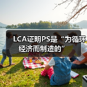 LCA证明PS是“为循环经济而制造的”(图1) LCA证明PS是“为循环经济而制造的”(图1)