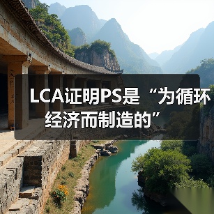 LCA证明PS是“为循环经济而制造的”(图2) LCA证明PS是“为循环经济而制造的”(图2)