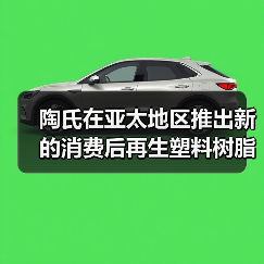 陶氏在亚太地区推出新的消费后再生塑料树脂(图1) 陶氏在亚太地区推出新的消费后再生塑料树脂(图1)