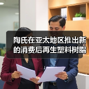 陶氏在亚太地区推出新的消费后再生塑料树脂(图2) 陶氏在亚太地区推出新的消费后再生塑料树脂(图2)