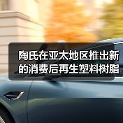 陶氏在亚太地区推出新的消费后再生塑料树脂(图3) 陶氏在亚太地区推出新的消费后再生塑料树脂(图3)