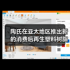 陶氏在亚太地区推出新的消费后再生塑料树脂(图4) 陶氏在亚太地区推出新的消费后再生塑料树脂(图4)