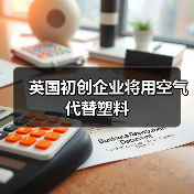 英国初创企业将用空气代替塑料(图1) 英国初创企业将用空气代替塑料(图1)