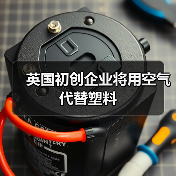 英国初创企业将用空气代替塑料(图2) 英国初创企业将用空气代替塑料(图2)