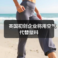 英国初创企业将用空气代替塑料(图3) 英国初创企业将用空气代替塑料(图3)