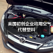 英国初创企业将用空气代替塑料(图4) 英国初创企业将用空气代替塑料(图4)