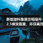 新型塑料集装货箱提升2.5倍货载量,环保高效新选择!(图2) 新型塑料集装货箱提升2.5倍货载量,环保高效新选择!(图2)