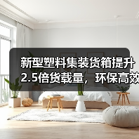 新型塑料集装货箱提升2.5倍货载量,环保高效新选择!(图3) 新型塑料集装货箱提升2.5倍货载量,环保高效新选择!(图3)