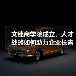 文穗商学院成立,人才战略如何助力企业长青?(图4) 文穗商学院成立,人才战略如何助力企业长青?(图4)