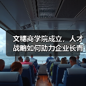 文穗商学院成立,人才战略如何助力企业长青?(图3) 文穗商学院成立,人才战略如何助力企业长青?(图3)