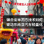 镁合金半固态技术如何驱动东南亚汽车轻量化?(图2) 镁合金半固态技术如何驱动东南亚汽车轻量化?(图2)