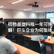植物基塑料瓶一年可降解!巨头企业为何集体转向?(图2) 植物基塑料瓶一年可降解!巨头企业为何集体转向?(图2)