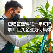 植物基塑料瓶一年可降解!巨头企业为何集体转向?(图1) 植物基塑料瓶一年可降解!巨头企业为何集体转向?(图1)