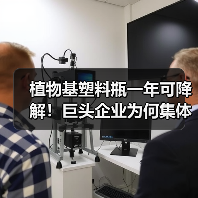 植物基塑料瓶一年可降解!巨头企业为何集体转向?(图4) 植物基塑料瓶一年可降解!巨头企业为何集体转向?(图4)