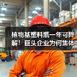 植物基塑料瓶一年可降解!巨头企业为何集体转向?(图3) 植物基塑料瓶一年可降解!巨头企业为何集体转向?(图3)