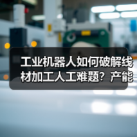 工业机器人如何破解线材加工人工难题?产能安全双赢方案(图4) 工业机器人如何破解线材加工人工难题?产能安全双赢方案(图4)