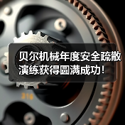 贝尔机械年度安全疏散演练获得圆满成功！（图1）