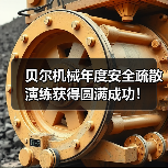 贝尔机械年度安全疏散演练获得圆满成功！（图2）