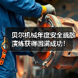 贝尔机械年度安全疏散演练获得圆满成功！（图3）