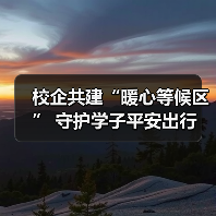 校企共建“暖心等候区” 守护学子平安出行(图3) 校企共建“暖心等候区” 守护学子平安出行(图3)