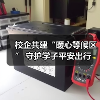 校企共建“暖心等候区” 守护学子平安出行(图4) 校企共建“暖心等候区” 守护学子平安出行(图4)