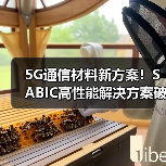 5G通信材料新方案!SABIC高性能解决方案破解热管理难题(图2) 5G通信材料新方案!SABIC高性能解决方案破解热管理难题(图2)