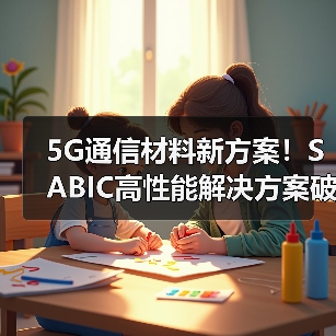 5G通信材料新方案!SABIC高性能解决方案破解热管理难题(图1) 5G通信材料新方案!SABIC高性能解决方案破解热管理难题(图1)