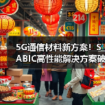 5G通信材料新方案!SABIC高性能解决方案破解热管理难题(图3) 5G通信材料新方案!SABIC高性能解决方案破解热管理难题(图3)