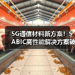 5G通信材料新方案!SABIC高性能解决方案破解热管理难题(图4) 5G通信材料新方案!SABIC高性能解决方案破解热管理难题(图4)
