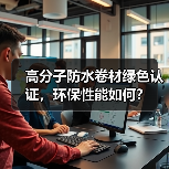 高分子防水卷材绿色认证,环保性能如何?(图1) 高分子防水卷材绿色认证,环保性能如何?(图1)