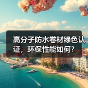 高分子防水卷材绿色认证,环保性能如何?(图4) 高分子防水卷材绿色认证,环保性能如何?(图4)