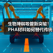 生物降解吸管新突破!PHA材料如何替代传统塑料?(图2) 生物降解吸管新突破!PHA材料如何替代传统塑料?(图2)