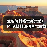 生物降解吸管新突破!PHA材料如何替代传统塑料?(图3) 生物降解吸管新突破!PHA材料如何替代传统塑料?(图3)