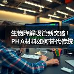 生物降解吸管新突破!PHA材料如何替代传统塑料?(图4) 生物降解吸管新突破!PHA材料如何替代传统塑料?(图4)