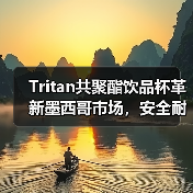 Tritan共聚酯饮品杯革新墨西哥市场,安全耐用引领行业趋势(图1) Tritan共聚酯饮品杯革新墨西哥市场,安全耐用引领行业趋势(图1)