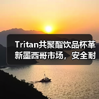 Tritan共聚酯饮品杯革新墨西哥市场,安全耐用引领行业趋势(图4) Tritan共聚酯饮品杯革新墨西哥市场,安全耐用引领行业趋势(图4)