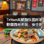 Tritan共聚酯饮品杯革新墨西哥市场,安全耐用引领行业趋势(图3) Tritan共聚酯饮品杯革新墨西哥市场,安全耐用引领行业趋势(图3)